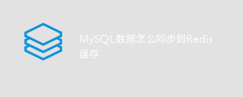 MySQL数据怎么同步到Redis缓存