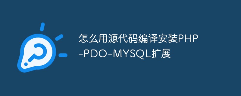 How to compile and install the PHP-PDO-MYSQL extension using source ...