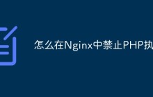 怎么在Nginx中禁止PHP执行