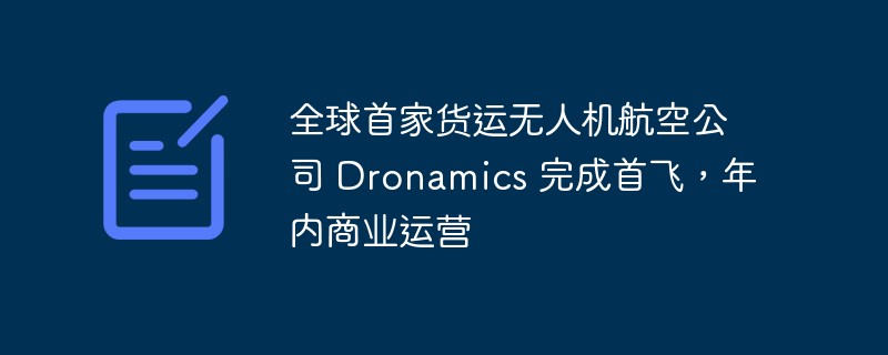 世界初の貨物ドローン航空会社であるドロナミックスが初飛行を完了し、年内に商業運航を開始する