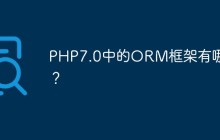 PHP7.0中的ORM框架有哪些？