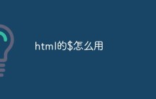 html的$怎么用
