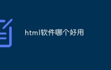 html软件哪个好用