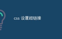 css 设置超链接
