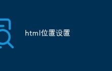 html位置设置