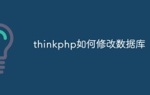 thinkphp如何修改数据库
