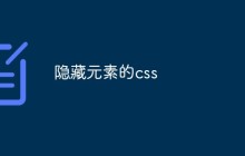 隐藏元素的css