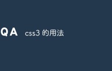 css3 的用法
