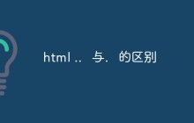 html ..  与.  的区别