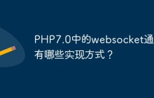 PHP7.0中的websocket通信有哪些实现方式？