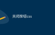 关闭按钮css