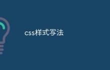 css样式写法