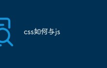 css如何与js