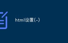 html设置(-)