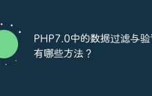 PHP7.0中的数据过滤与验证有哪些方法？