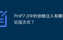 PHP7.0中的依赖注入有哪些实现方式？
