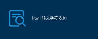 html 转义字符 