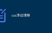 css浮动清除