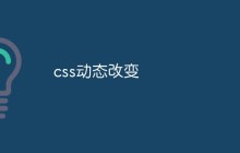 css动态改变