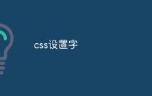 css设置字