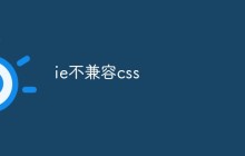 ie不兼容css