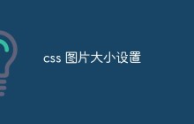 css 图片大小设置