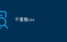 不重复css