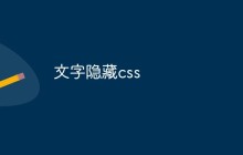 文字隐藏css