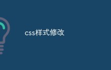 css样式修改
