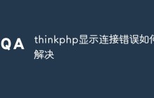 thinkphp显示连接错误如何解决