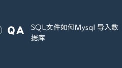 SQL ファイルを MySQL データベースにインポートする方法