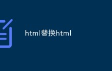 html替换html