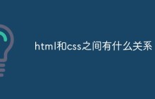 html和css之间有什么关系