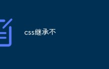 css继承不