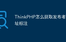 ThinkPHP怎么获取发布者地址标注