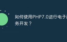 如何使用PHP7.0进行电子商务开发？