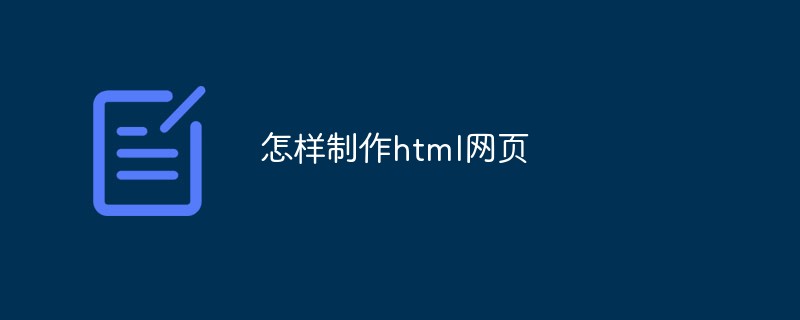 怎样制作html网页