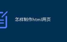 怎样制作html网页