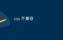 css 不兼容