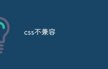 css不兼容
