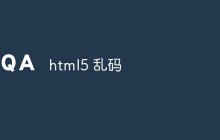 html5 乱码