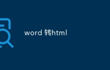 word 转html