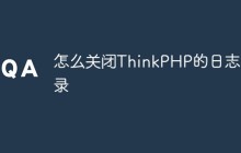 怎么关闭ThinkPHP的日志记录