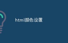 html颜色设置
