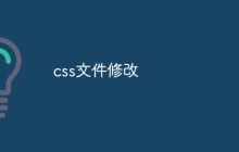 css文件修改