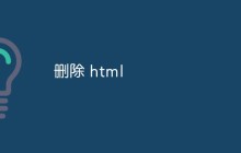 删除 html