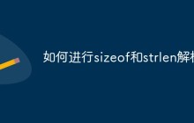 如何进行sizeof和strlen解析