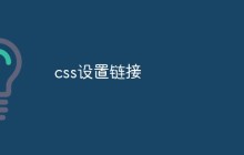 css设置链接