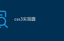 css3实现圆