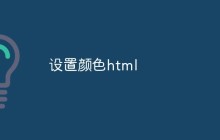 设置颜色html